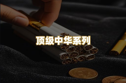 顶级中华系列