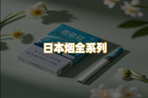 日本烟全系列